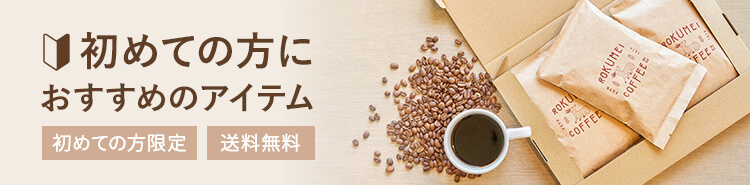 初めての方におすすめのアイテム