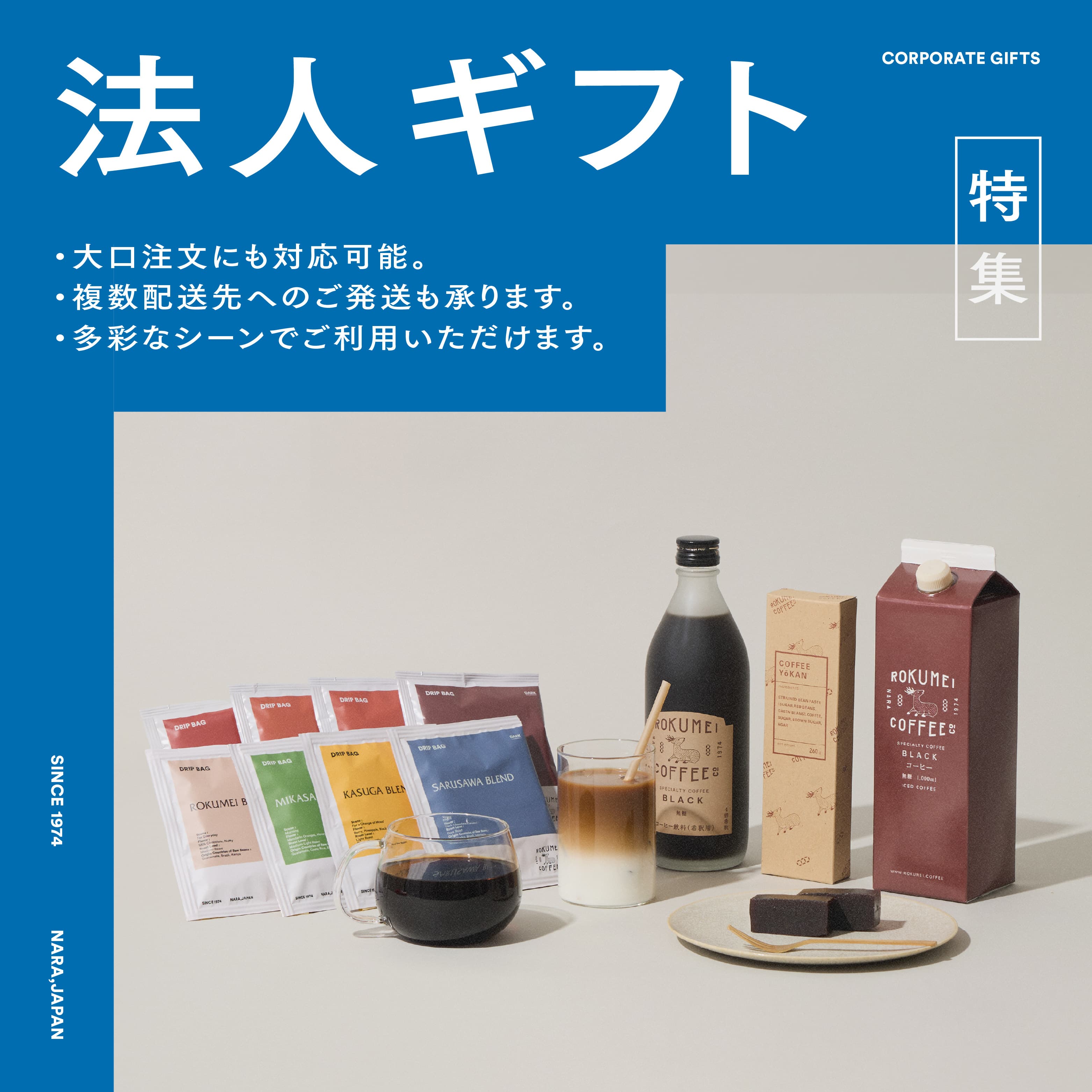 ロクメイコーヒーの法人ギフト特集