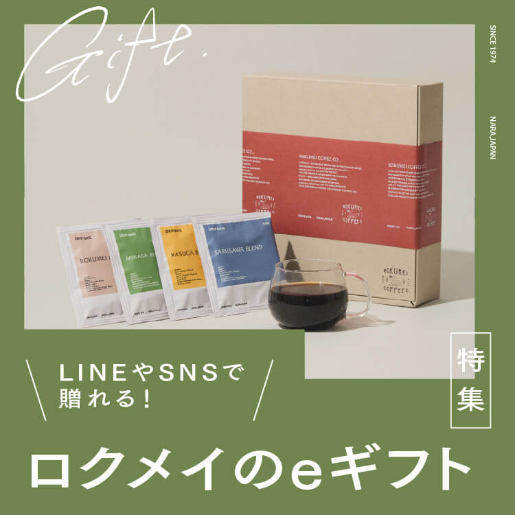 ロクメイコーヒーのeギフト