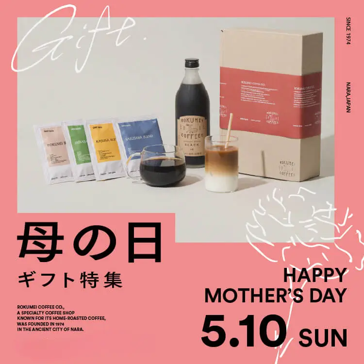 ロクメイコーヒーの母の日ギフト特集