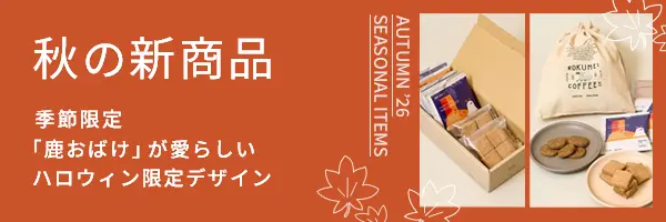 秋の新商品