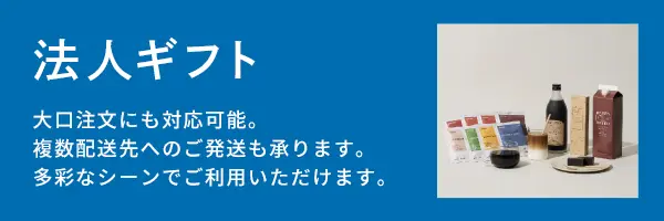 法人ギフト