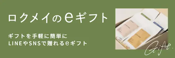 ロクメイのeギフト