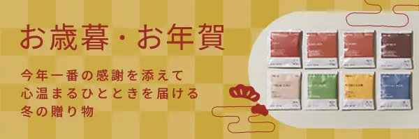 お歳暮・お年賀
