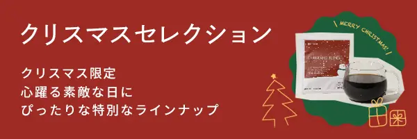 クリスマスセレクション