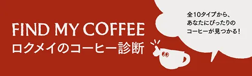 コーヒー診断