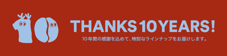 10周年記念