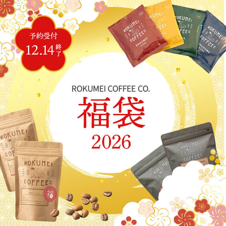 ロクメイコーヒーの福袋特集