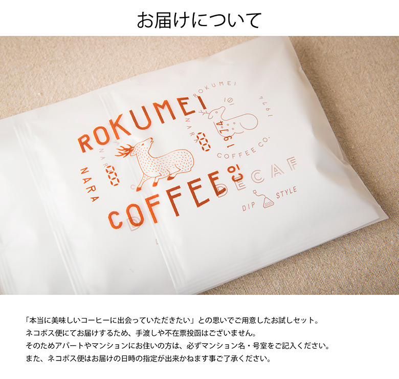 デカフェ お届けについて