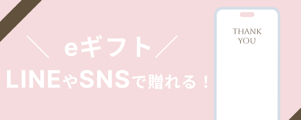 手軽に贈れるeギフト