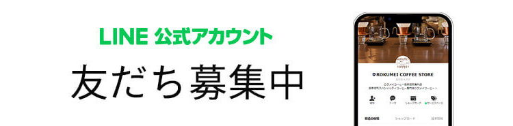 LINE お友だち登録