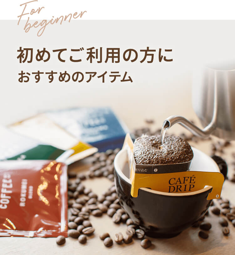初めてご利用の方におすすめのアイテム