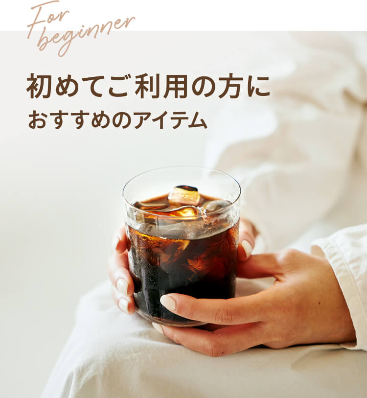 初めてご利用の方におすすめのアイテム