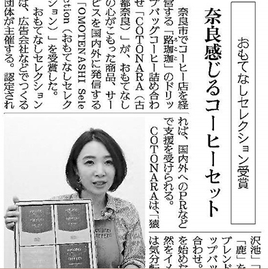 読売新聞 2018年10月2日掲載 〜奈良感じるコーヒーセット〜