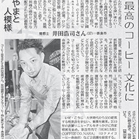 毎日新聞 2019年11月26日掲載 最高のコーヒー文化に