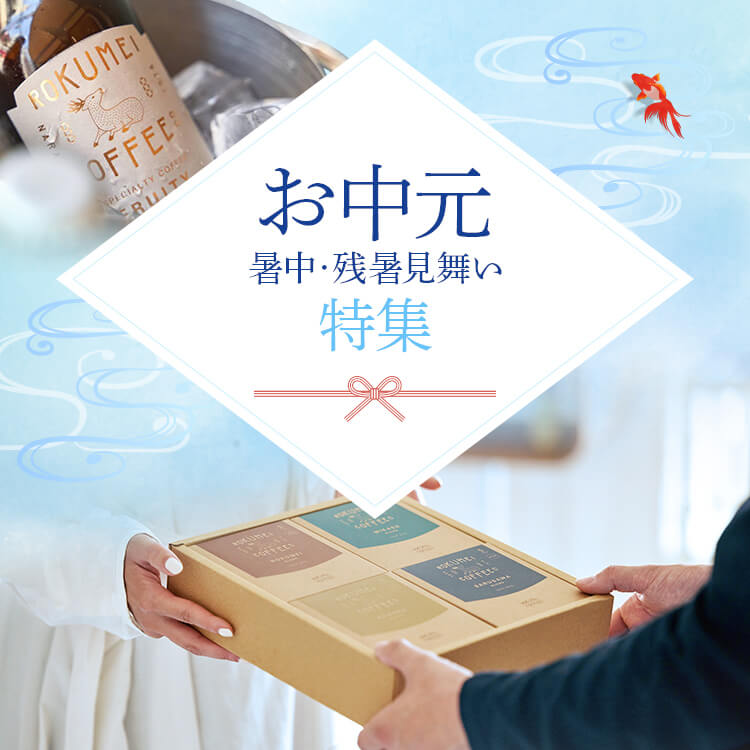 お中元特集