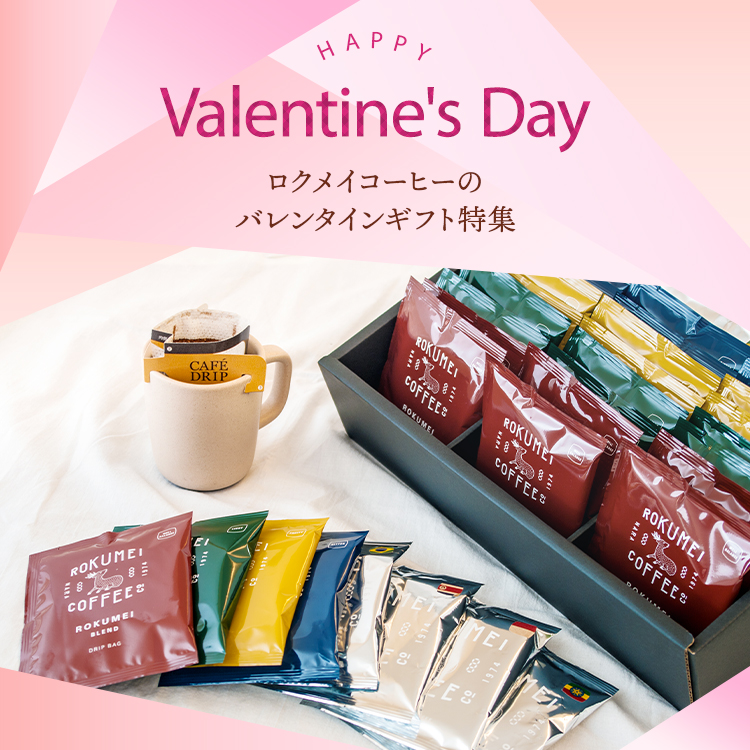 バレンタインギフト