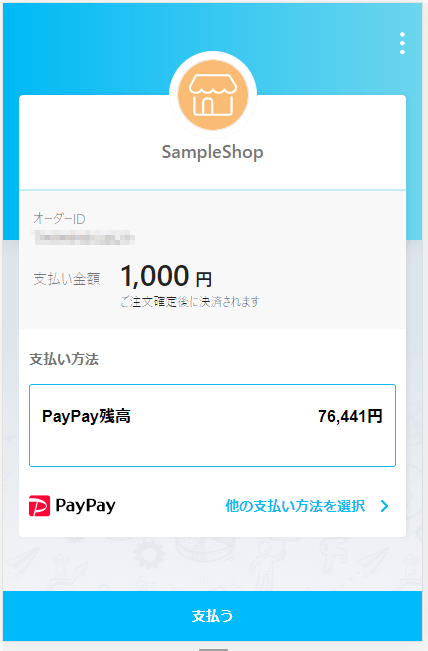 PayPayお支払いステップ3