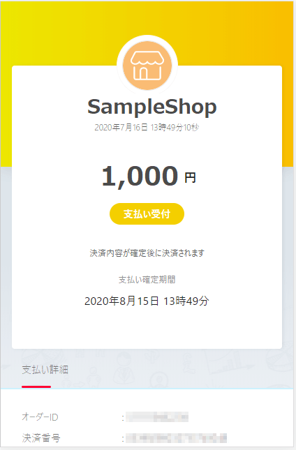 PayPayお支払いステップ4