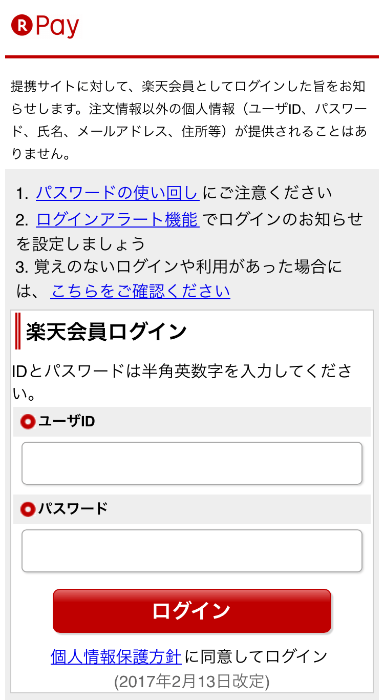 RPayお支払いステップ3