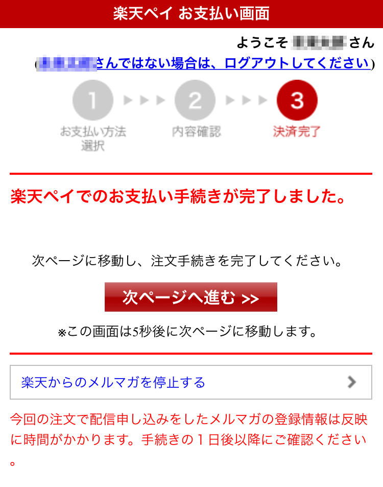 RPayお支払いステップ6