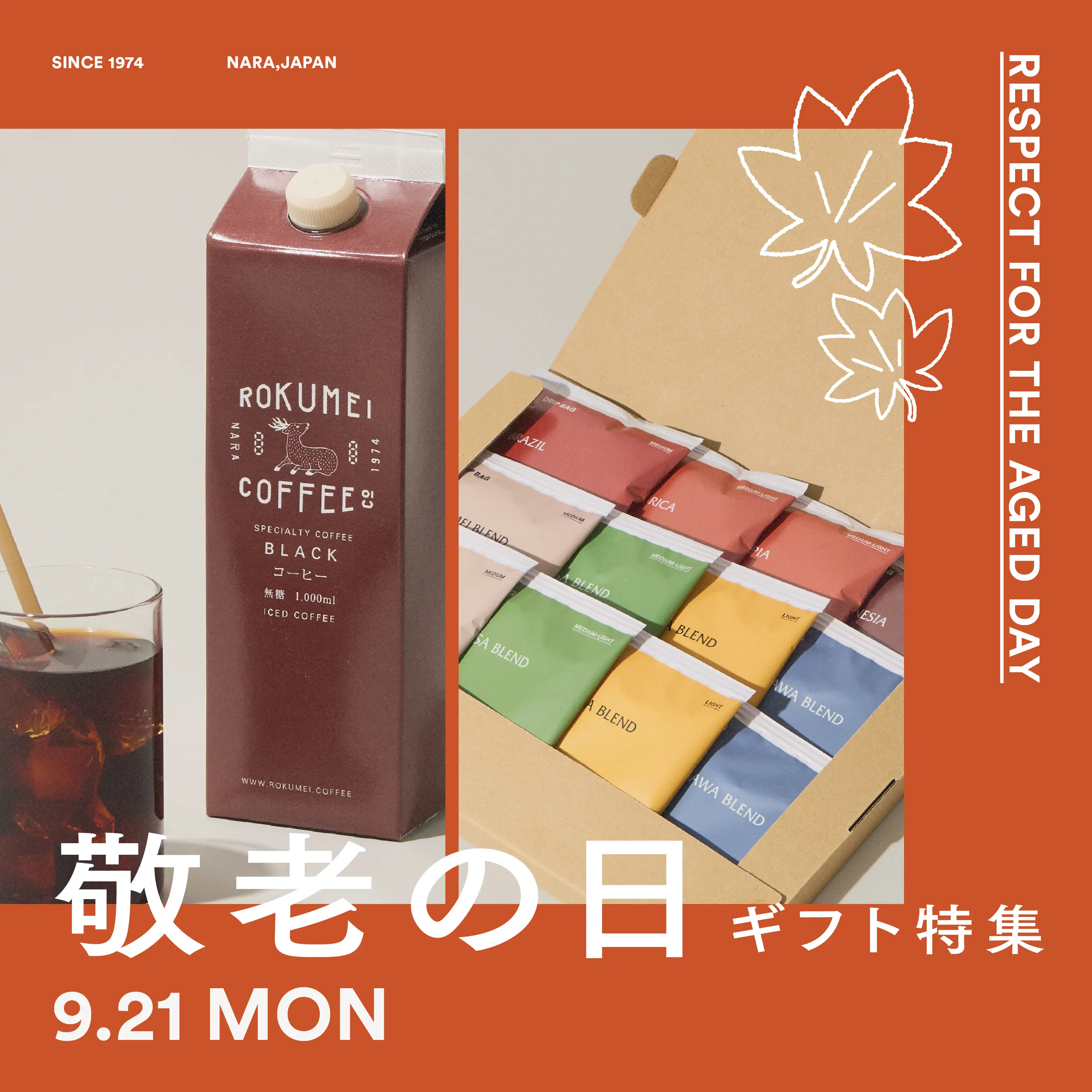 ロクメイコーヒー 敬老の日コーヒーギフト 特集 2026