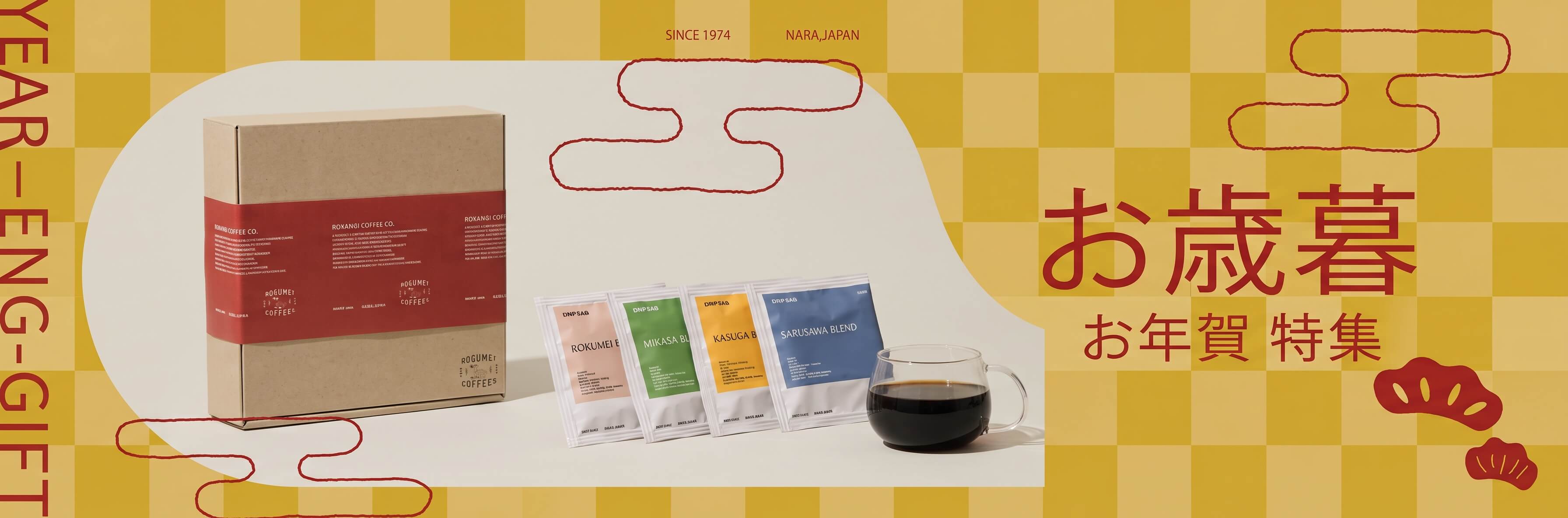 ロクメイコーヒー お歳暮 コーヒーギフト特集  2026