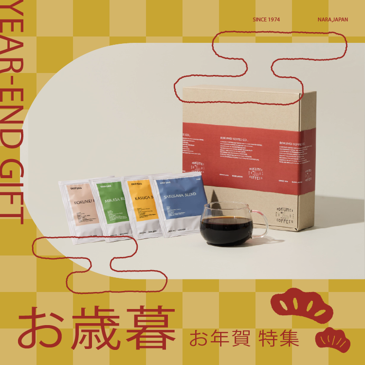 ロクメイコーヒー　お歳暮 御年賀　コーヒーギフト特集