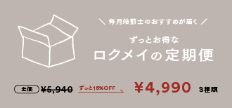 定期便バナー