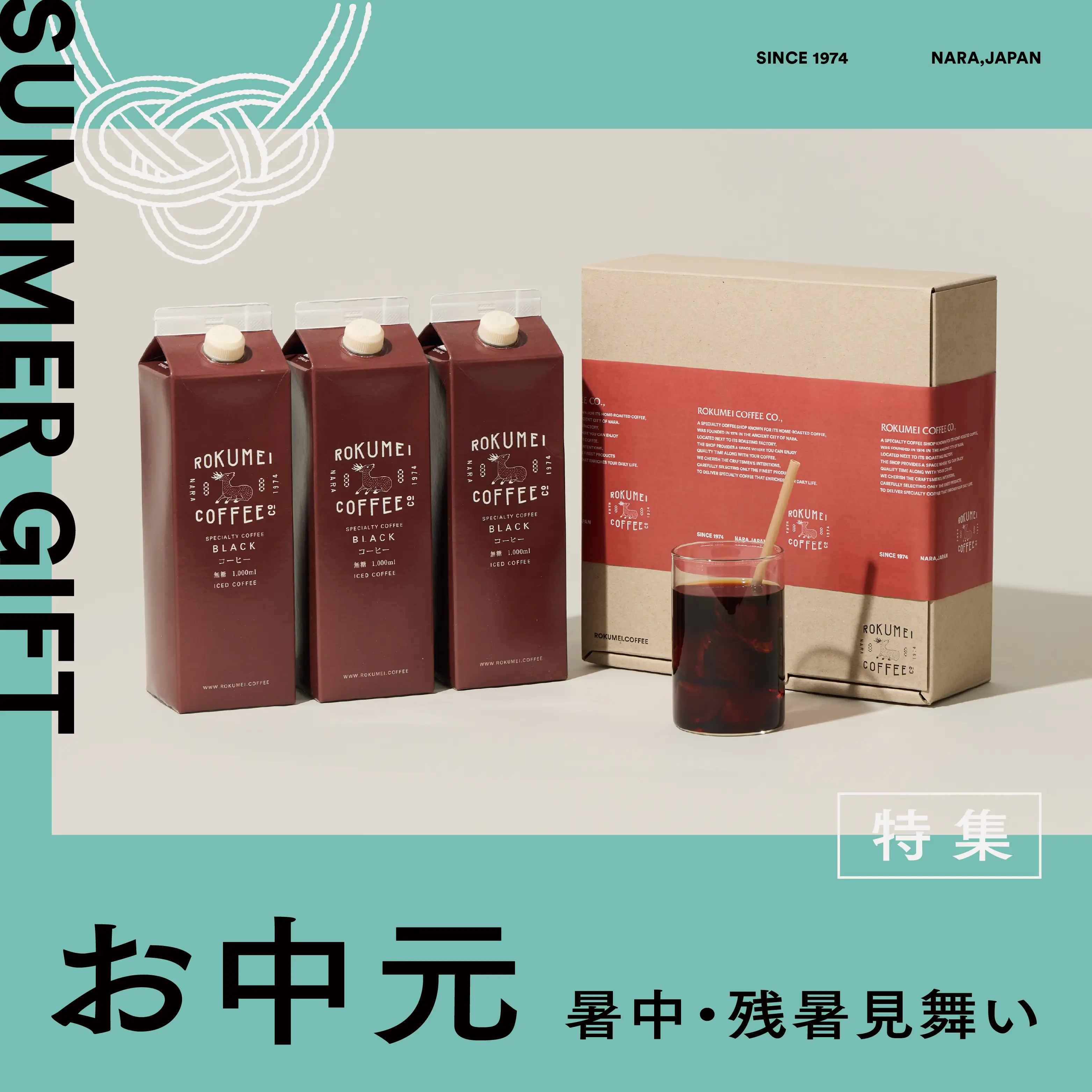 ロクメイコーヒーお中元ギフト
