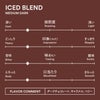 アイスブレンドの味わい
