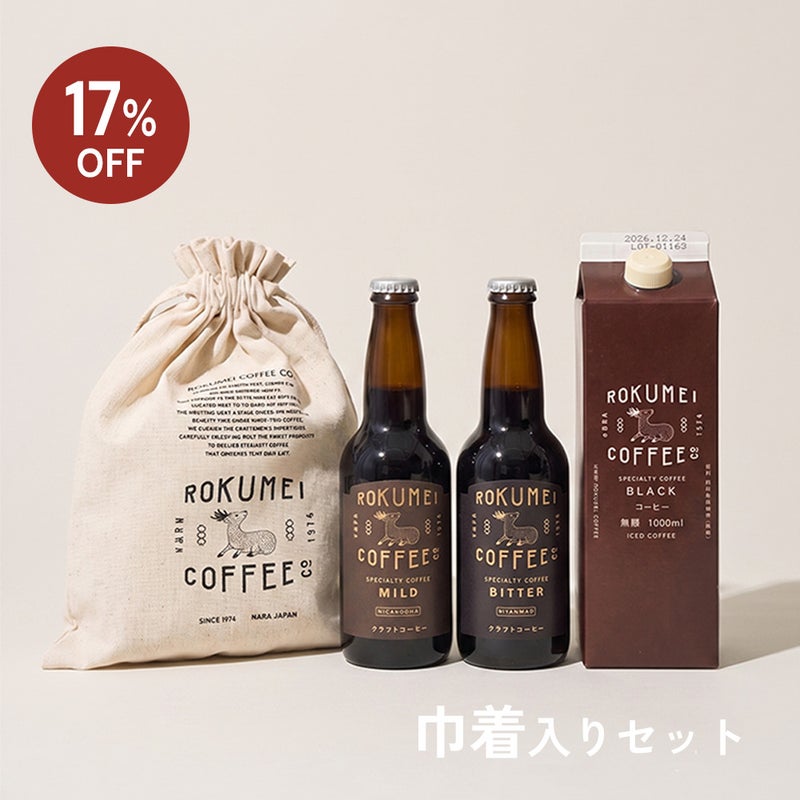 アイスコーヒー3種セット（巾着付き）